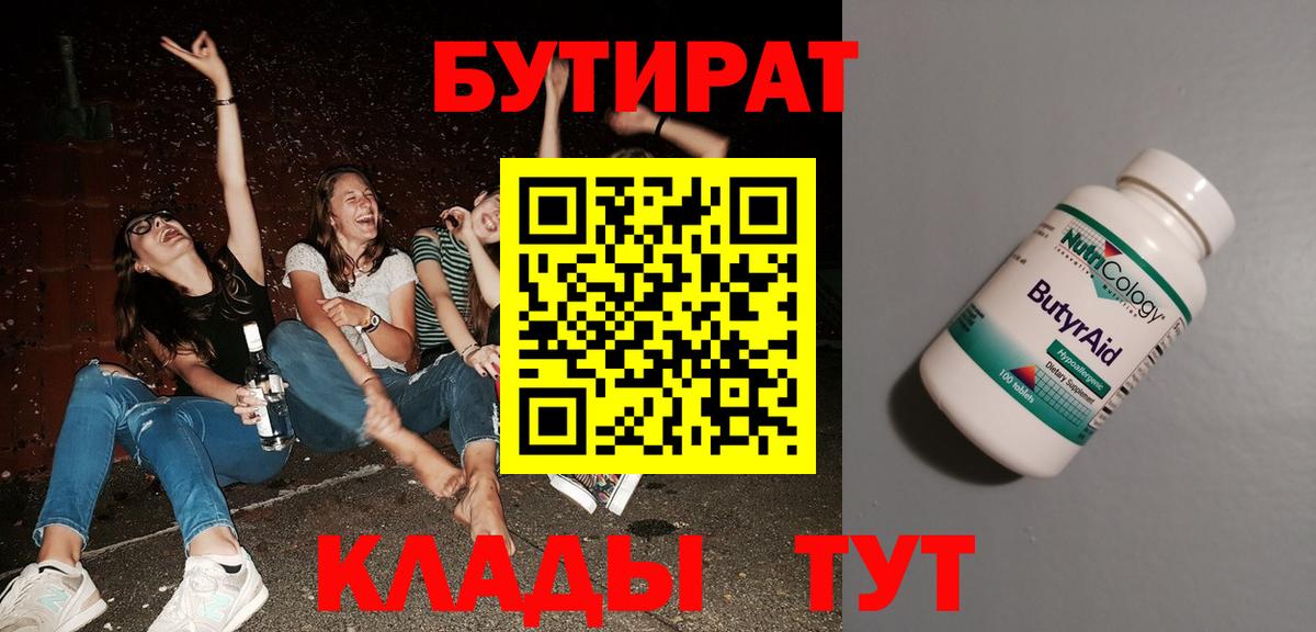 Бутират  Вход с VPN  Зеленогорск  Бутират 99% 