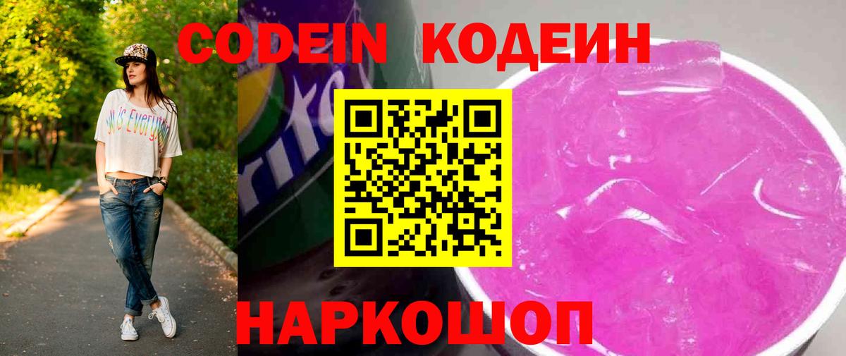 Codein Purple Drank  Вход с VPN  Кодеиновый сироп Lean Purple Drank  Зеленогорск 